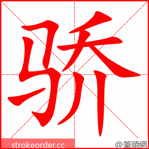 stroke order animation of 骄