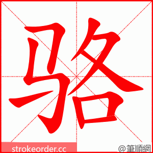 骆 的笔顺动画顺序