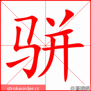 骈 的笔顺动画顺序