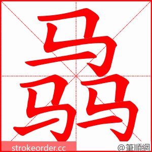 骉 的笔顺动画顺序