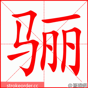 骊 的笔顺动画顺序