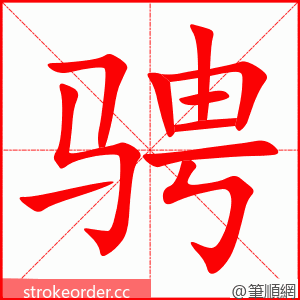 stroke order animation of 骋