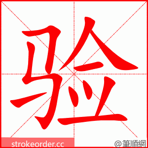 验 的笔顺动画顺序