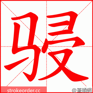 骎 的笔顺动画顺序