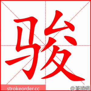 骏 的笔顺动画顺序