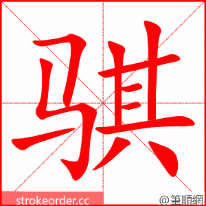 骐 的笔顺动画顺序