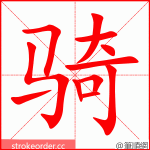 骑 的笔顺动画顺序