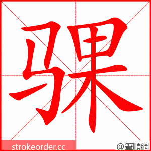 骒 的笔顺动画顺序