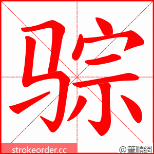 骔 的笔顺动画顺序