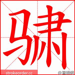 骕 的笔顺动画顺序