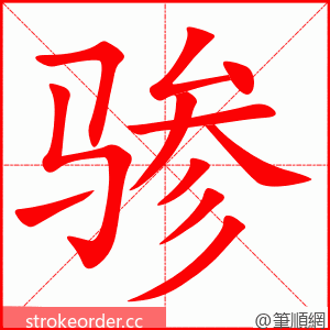 骖 的笔顺动画顺序