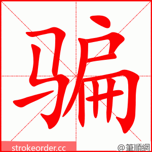 骗 的笔顺动画顺序