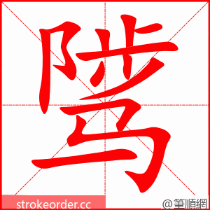 骘 的笔顺动画顺序