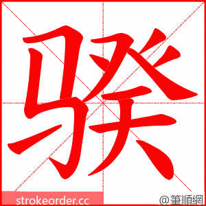 骙 的笔顺动画顺序