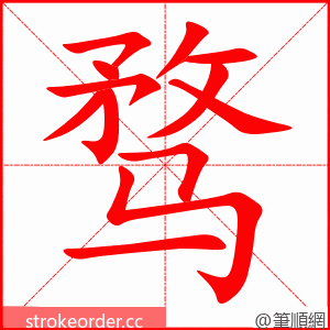 骛 的笔顺动画顺序