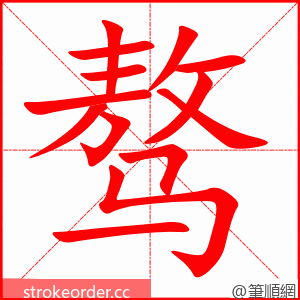 骜 的笔顺动画顺序