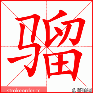 骝 的笔顺动画顺序