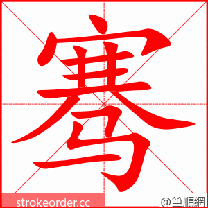 骞 的笔顺动画顺序