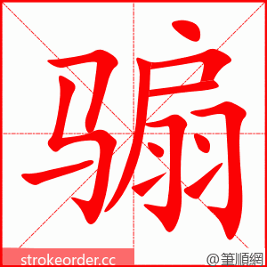 骟 的笔顺动画顺序