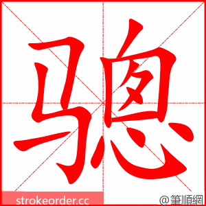 骢 的笔顺动画顺序