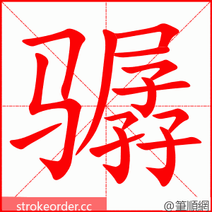 骣 的笔顺动画顺序