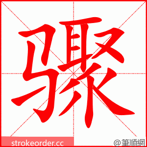 骤 的笔顺动画顺序