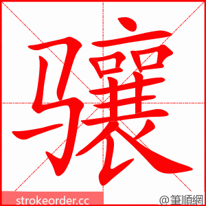 骧 的笔顺动画顺序