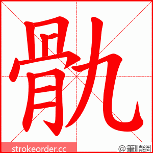 骩 的笔顺动画顺序