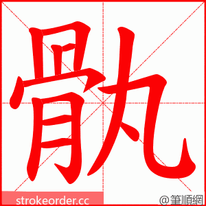 骫 的笔顺动画顺序