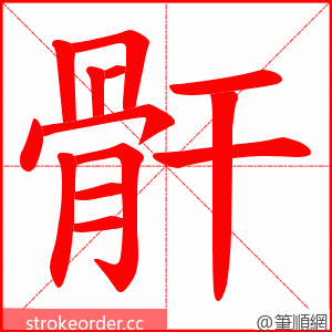 骭 的笔顺动画顺序