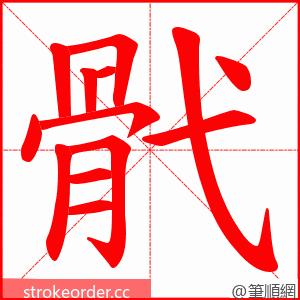 骮 的笔顺动画顺序
