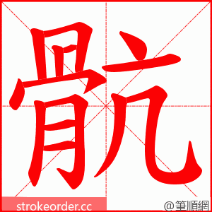 骯 的笔顺动画顺序