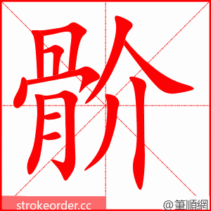 骱 的笔顺动画顺序