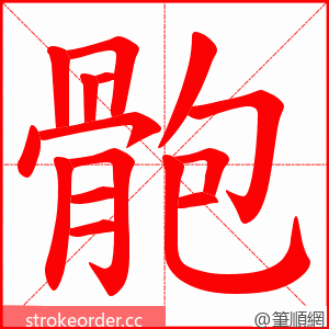 骲 的笔顺动画顺序