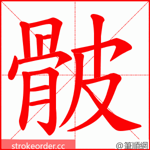 骳 的笔顺动画顺序