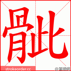 骴 的笔顺动画顺序