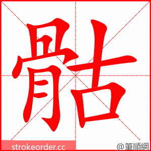 骷 的笔顺动画顺序