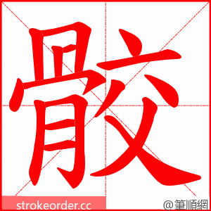 骹 的笔顺动画顺序