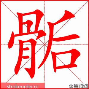 骺 的笔顺动画顺序