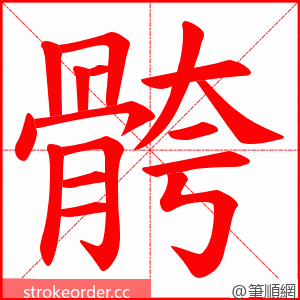 骻 的笔顺动画顺序