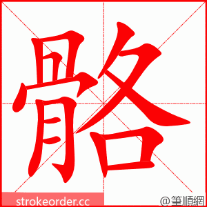 stroke order animation of 骼