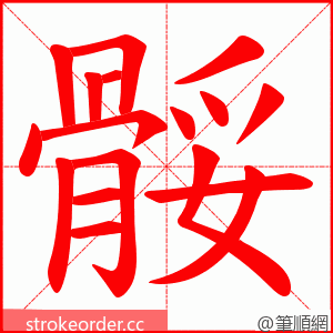 骽 的笔顺动画顺序