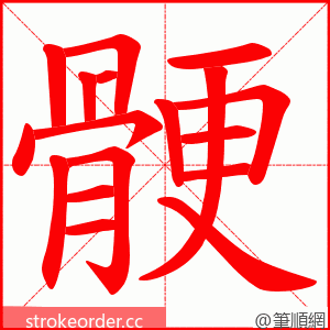 骾 的笔顺动画顺序