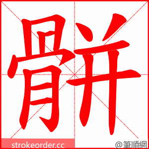 骿 的笔顺动画顺序