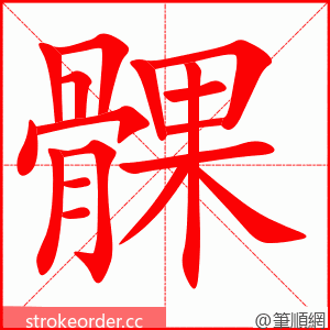 髁 的笔顺动画顺序