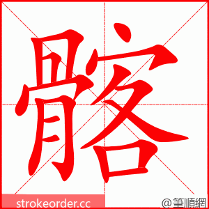 髂 的笔顺动画顺序