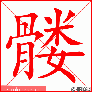 髅 的笔顺动画顺序