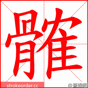 髉 的笔顺动画顺序