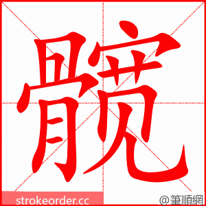 髋 的笔顺动画顺序