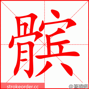 髌 的笔顺动画顺序